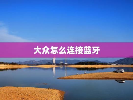 大众怎么连接蓝牙