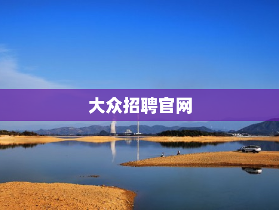 大众招聘官网