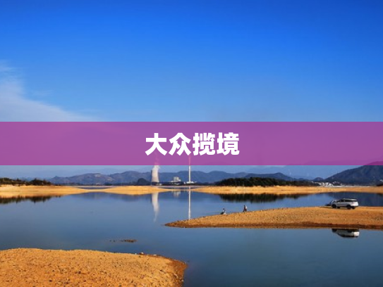 大众揽境