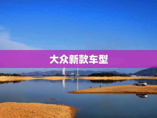 大众新款车型