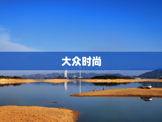 大众时尚