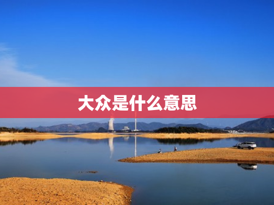 大众是什么意思