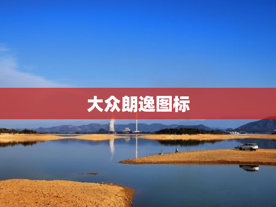 大众朗逸图标