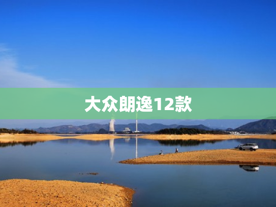 大众朗逸12款