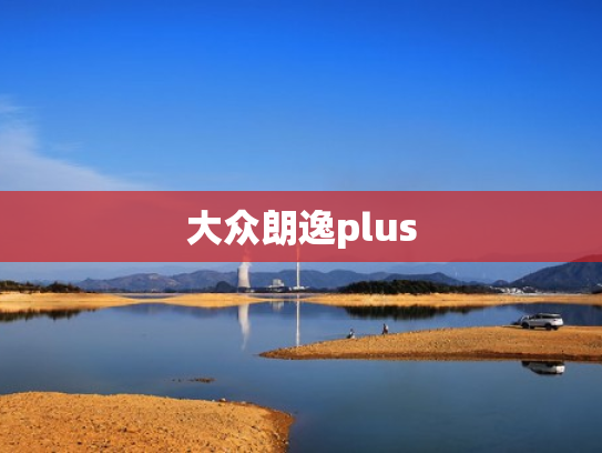 大众朗逸plus