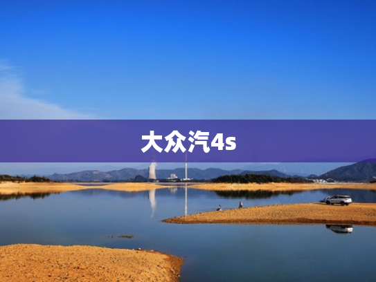 大众汽4s