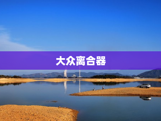 大众离合器
