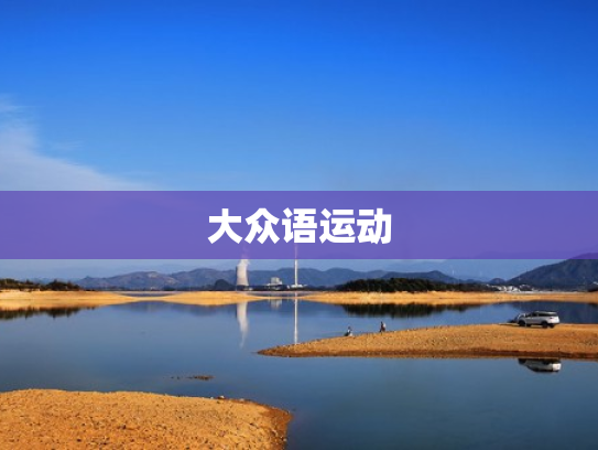 大众语运动