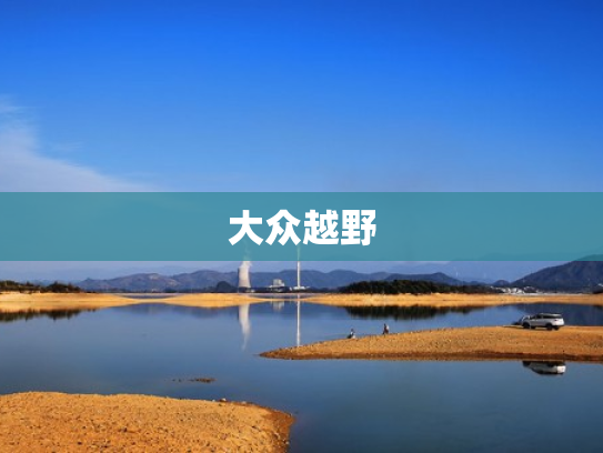 大众越野