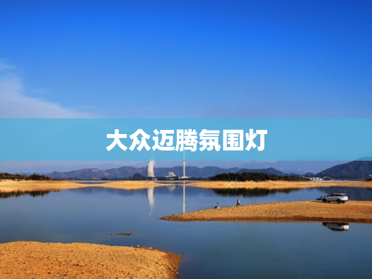 大众迈腾氛围灯