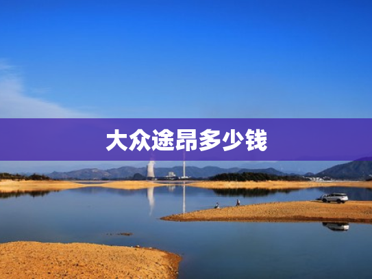 大众途昂多少钱