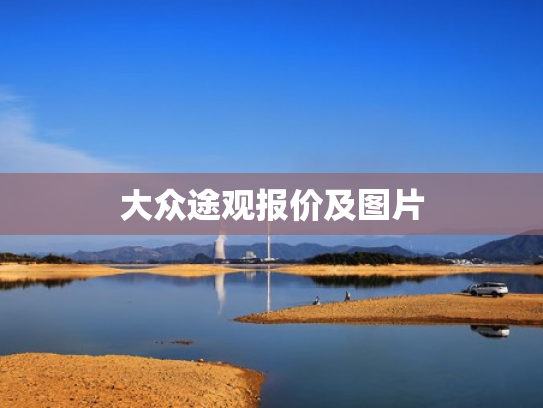 大众途观报价及图片