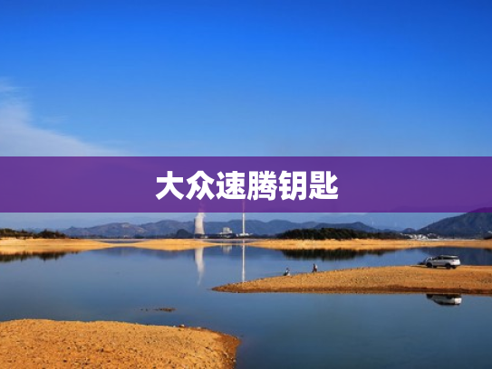 大众速腾钥匙