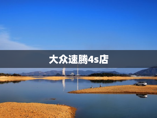 大众速腾4s店
