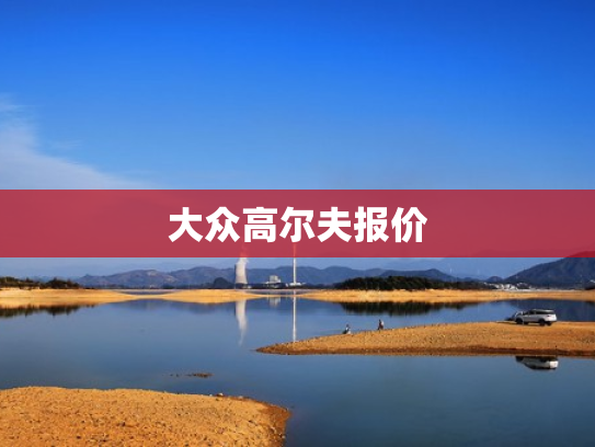 大众高尔夫报价