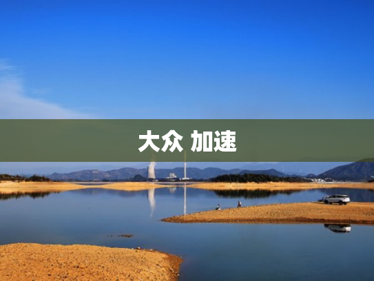 大众 加速