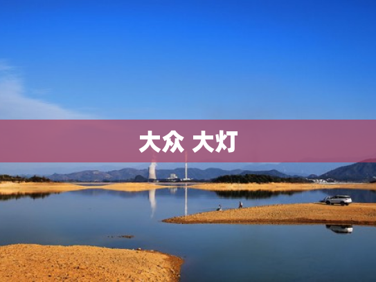 大众 大灯