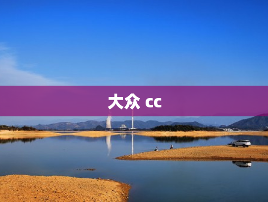 大众 cc