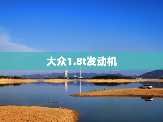 大众1.8t发动机