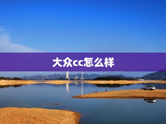 大众cc怎么样