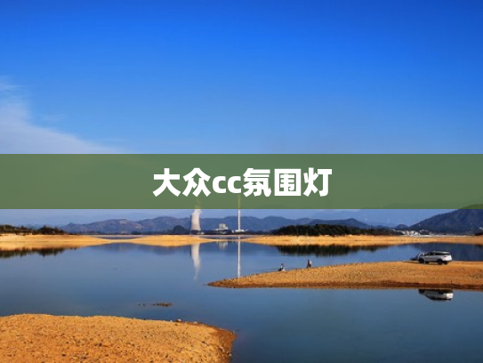 大众cc氛围灯