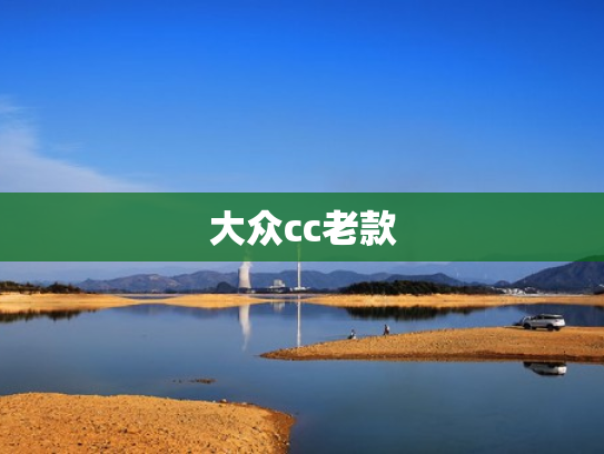 大众cc老款