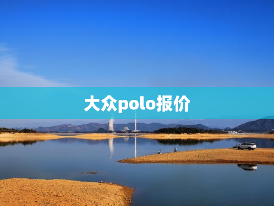 大众polo报价