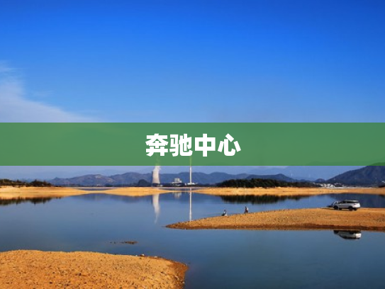 奔驰中心