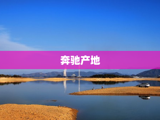 奔驰产地