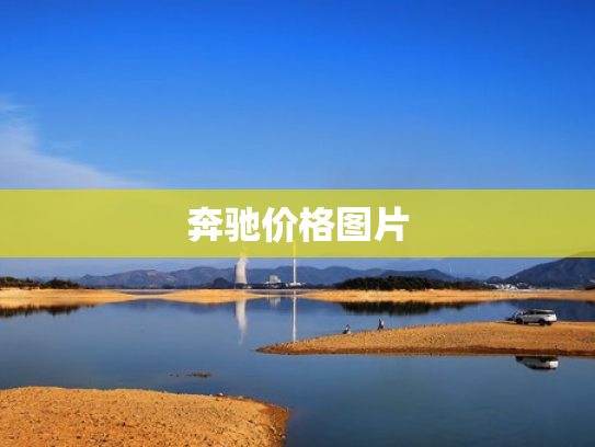 奔驰价格图片
