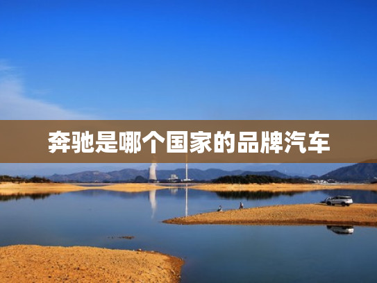 奔驰是哪个国家的品牌汽车
