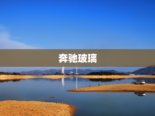 奔驰玻璃