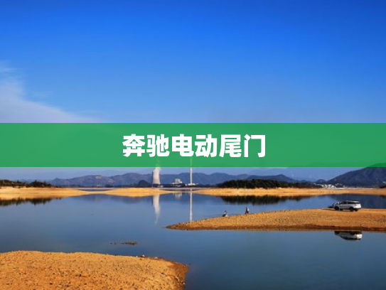 奔驰电动尾门