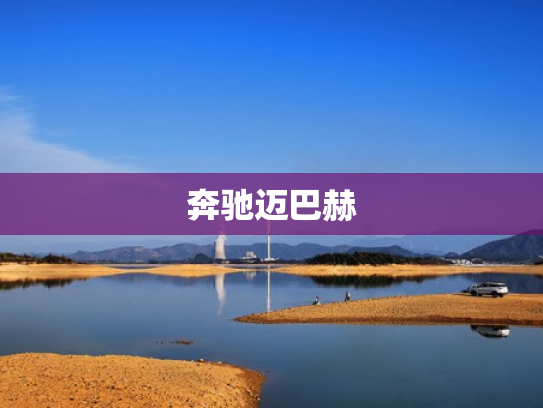 奔驰迈巴赫