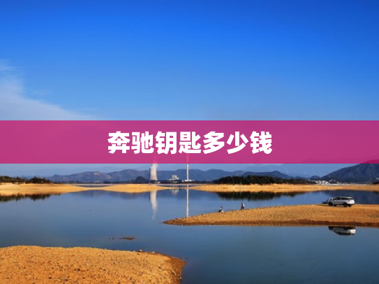 奔驰钥匙多少钱