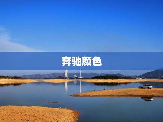 奔驰颜色