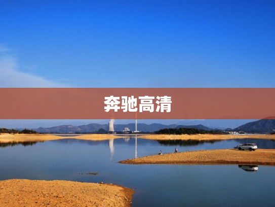 奔驰高清