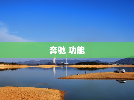奔驰 功能