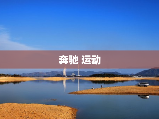 奔驰 运动