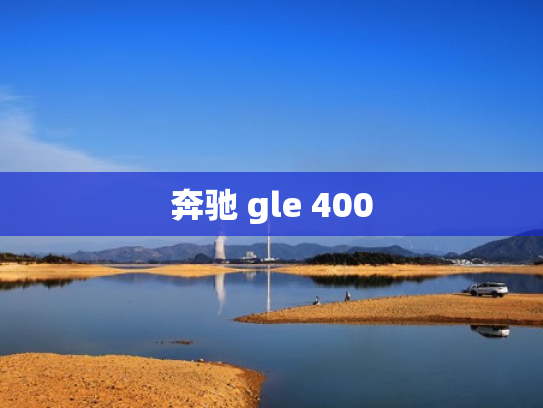 奔驰 gle 400