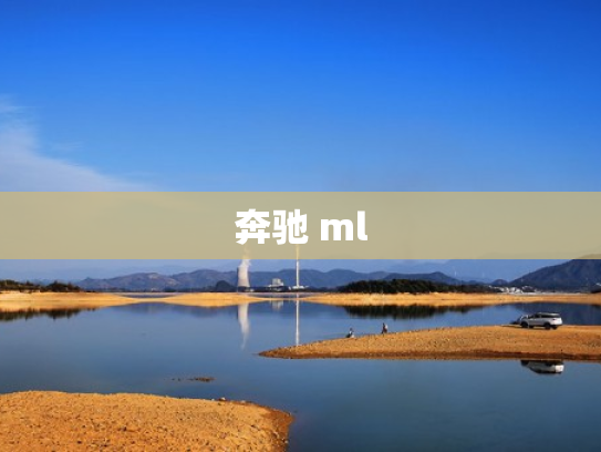 奔驰 ml