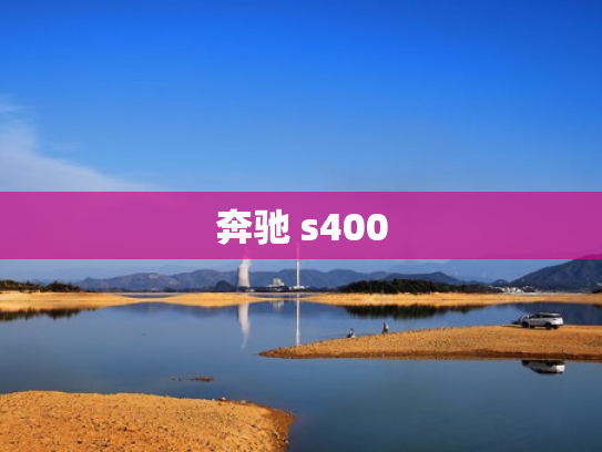奔驰 s400