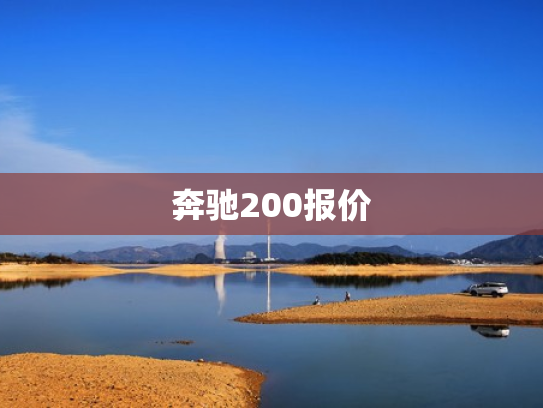 奔驰200报价