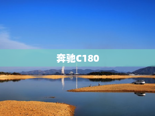 奔驰C180