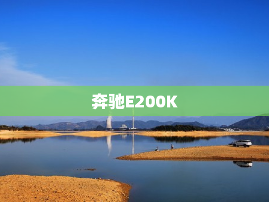 奔驰E200K