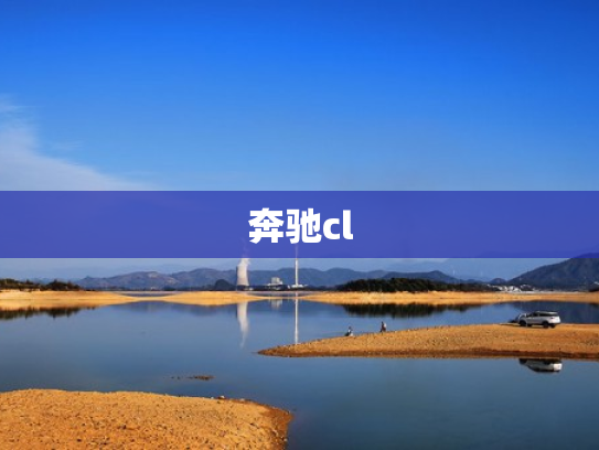 奔驰cl