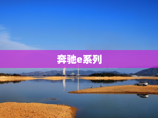 奔驰e系列