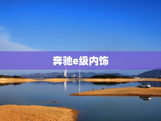 奔驰e级内饰