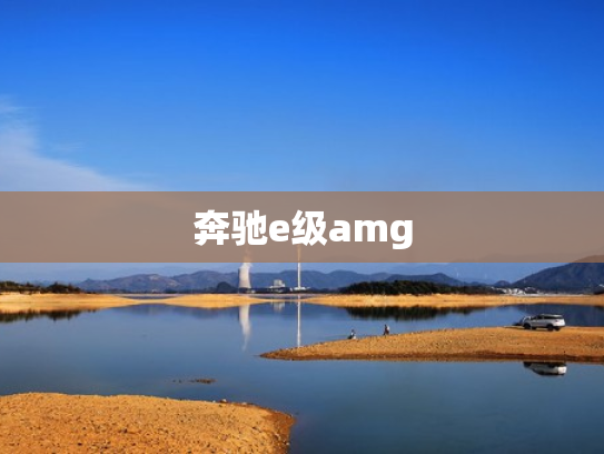 奔驰e级amg