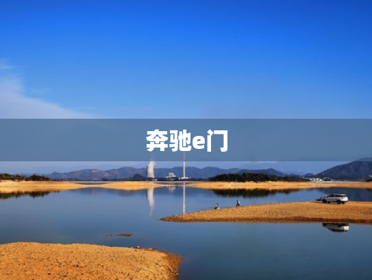 奔驰e门